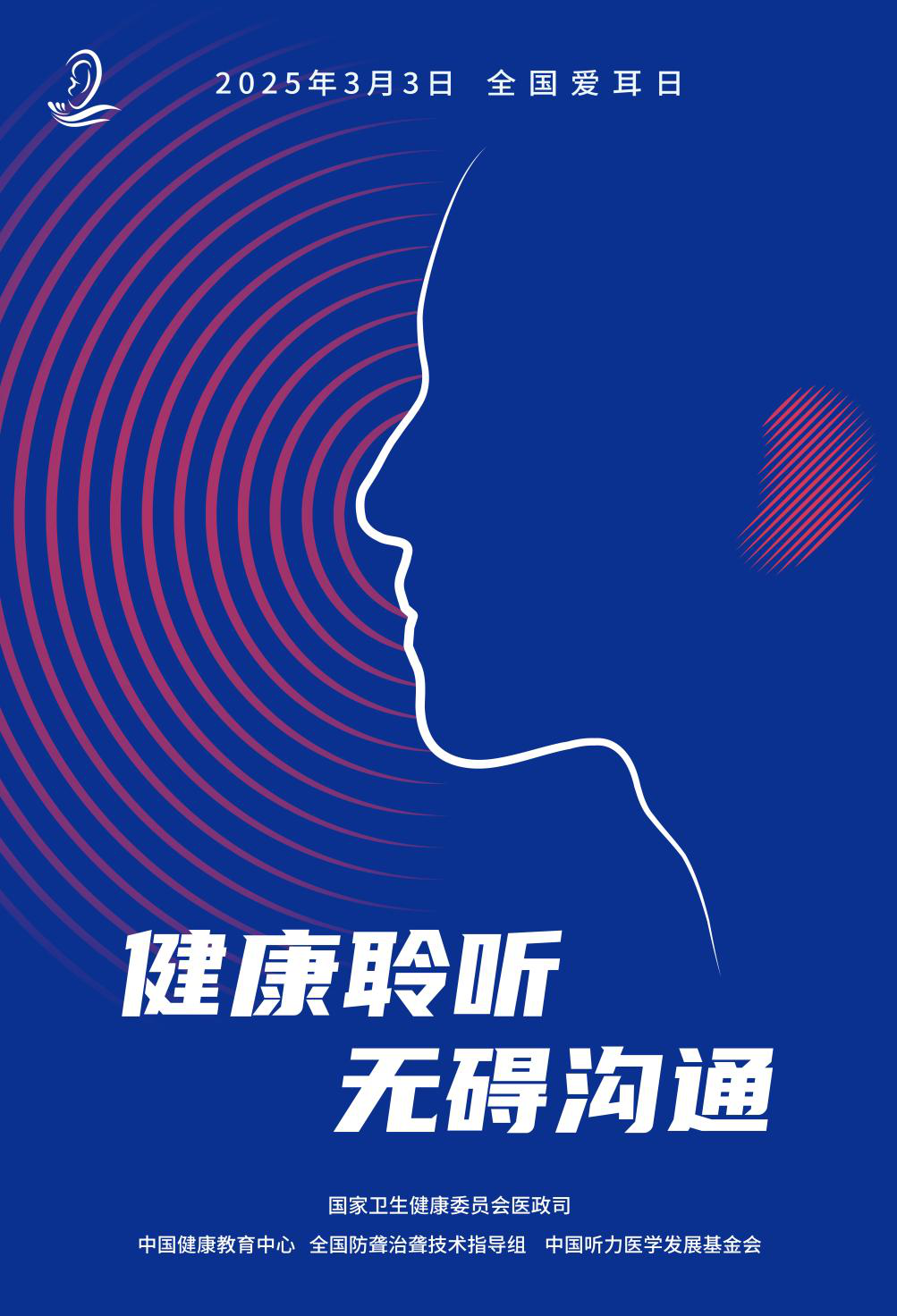 爱耳日.png